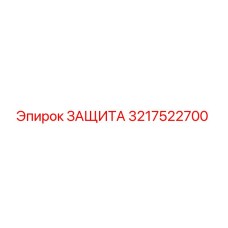 3217522700 ЗАЩИТА Epiroc