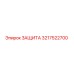 3217522700 ЗАЩИТА Epiroc
