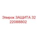 3222088802 ЗАЩИТА Epiroc