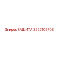 3222105703 ЗАЩИТА Epiroc