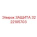 3222105703 ЗАЩИТА Epiroc