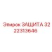 3222313646 ЗАЩИТА Epiroc