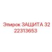 3222313653 ЗАЩИТА Epiroc