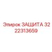 3222313659 ЗАЩИТА Epiroc