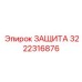 3222316876 ЗАЩИТА Epiroc