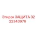 3222343976 ЗАЩИТА Epiroc