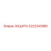 3222343980 ЗАЩИТА Epiroc