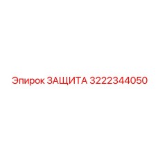 3222344050 ЗАЩИТА Epiroc