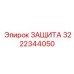 3222344050 ЗАЩИТА Epiroc