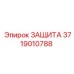 3719010788 ЗАЩИТА Epiroc