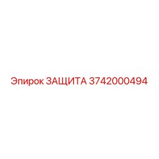 3742000494 ЗАЩИТА Epiroc