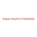 3742000494 ЗАЩИТА Epiroc