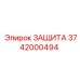 3742000494 ЗАЩИТА Epiroc