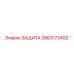 3863173400 ЗАЩИТА Epiroc