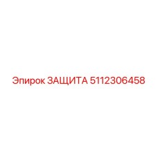 5112306458 Защита Epiroc