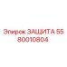 5580010804 ЗАЩИТА Эпирок