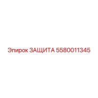 5580011345 ЗАЩИТА Эпирок