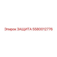 5580012776 ЗАЩИТА Эпирок