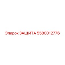 5580012776 ЗАЩИТА Эпирок