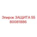 5580081886 ЗАЩИТА Epiroc
