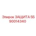 5590014340 ЗАЩИТА Epiroc
