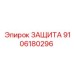 9106180296 ЗАЩИТА Epiroc