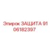 9106182397 ЗАЩИТА Epiroc