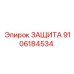 9106184534 ЗАЩИТА Epiroc