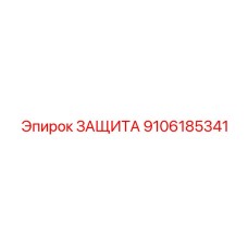 9106185341 ЗАЩИТА Epiroc