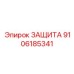 9106185341 ЗАЩИТА Epiroc