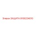 9106234010 ЗАЩИТА (Epiroc)