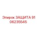 9106235545 ЗАЩИТА (Epiroc)