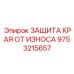 9753215657 ЗАЩИТА КРАЯ ОТ ИЗНОСА | Epiroc