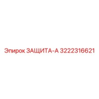 3222316621 ЗАЩИТА-А Epiroc