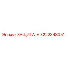 3222343951 ЗАЩИТА-А Epiroc