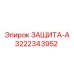 3222343952 ЗАЩИТА-А Epiroc