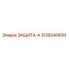 3128340693 ЗАЩИТА-А Epiroc