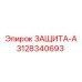 3128340693 ЗАЩИТА-А Epiroc