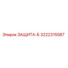3222315587 ЗАЩИТА-Б Epiroc