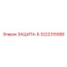 3222315588 ЗАЩИТА-Б Epiroc