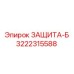 3222315588 ЗАЩИТА-Б Epiroc