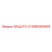5580081893 ЗАЩИТА-G Epiroc