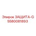 5580081893 ЗАЩИТА-G Epiroc