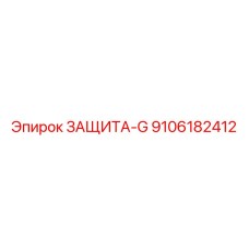 9106182412 ЗАЩИТА-G Epiroc