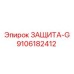 9106182412 ЗАЩИТА-G Epiroc