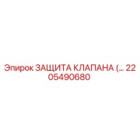2205490680 ЗАЩИТА КЛАПАНА Epiroc
