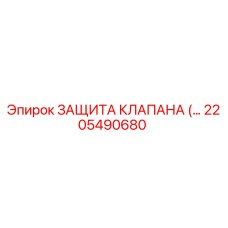 2205490680 ЗАЩИТА КЛАПАНА Epiroc