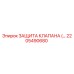Защита клапана Epiroc артикул 2205490680