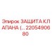 Защита клапана Epiroc артикул 2205490680