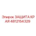 4812154329 ЗАЩИТА КРАЯ Epiroc